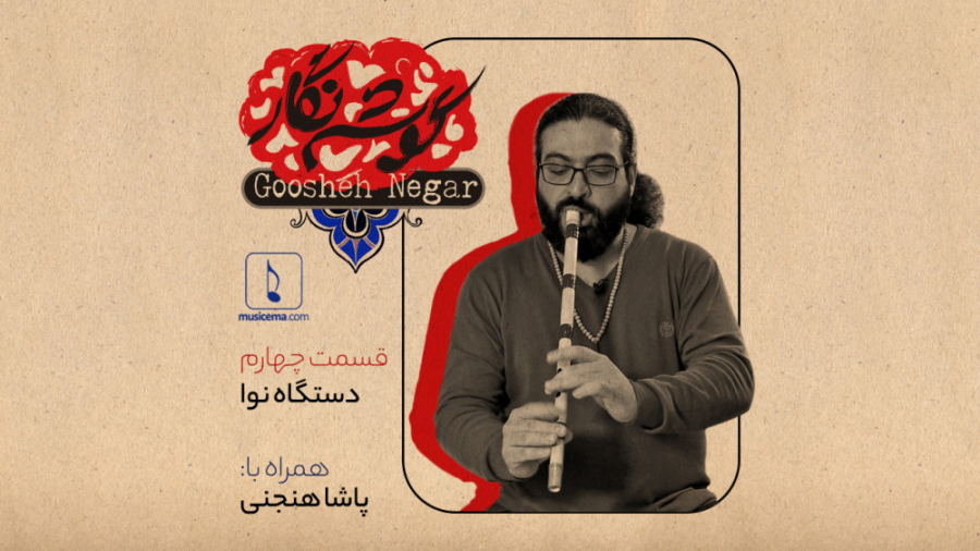 گوشه نگار  قسمت چهارم (دستگاه...