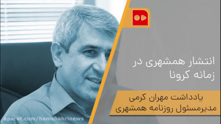 انتشار همشهری در زمانه کرونا