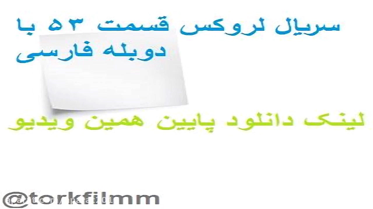 سریال لروکس قسمت 53 با دوبله ف...