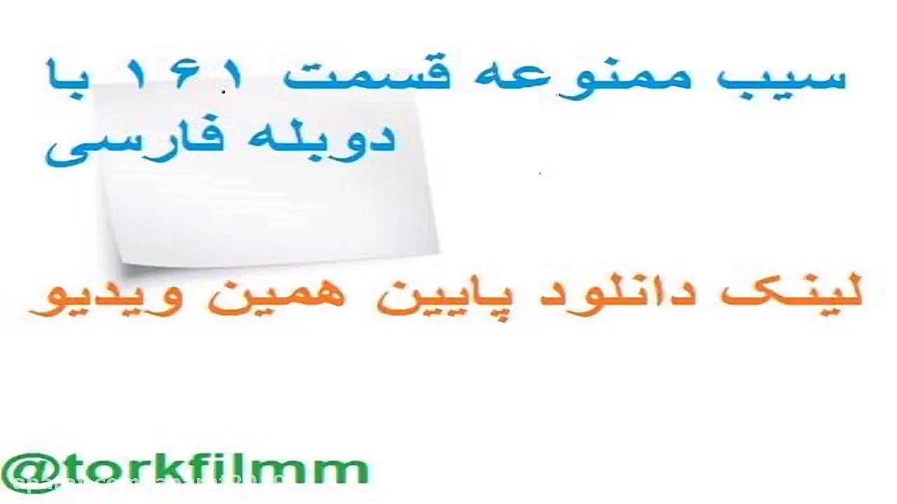 سریال سیب ممنوعه قسمت 161 با د...