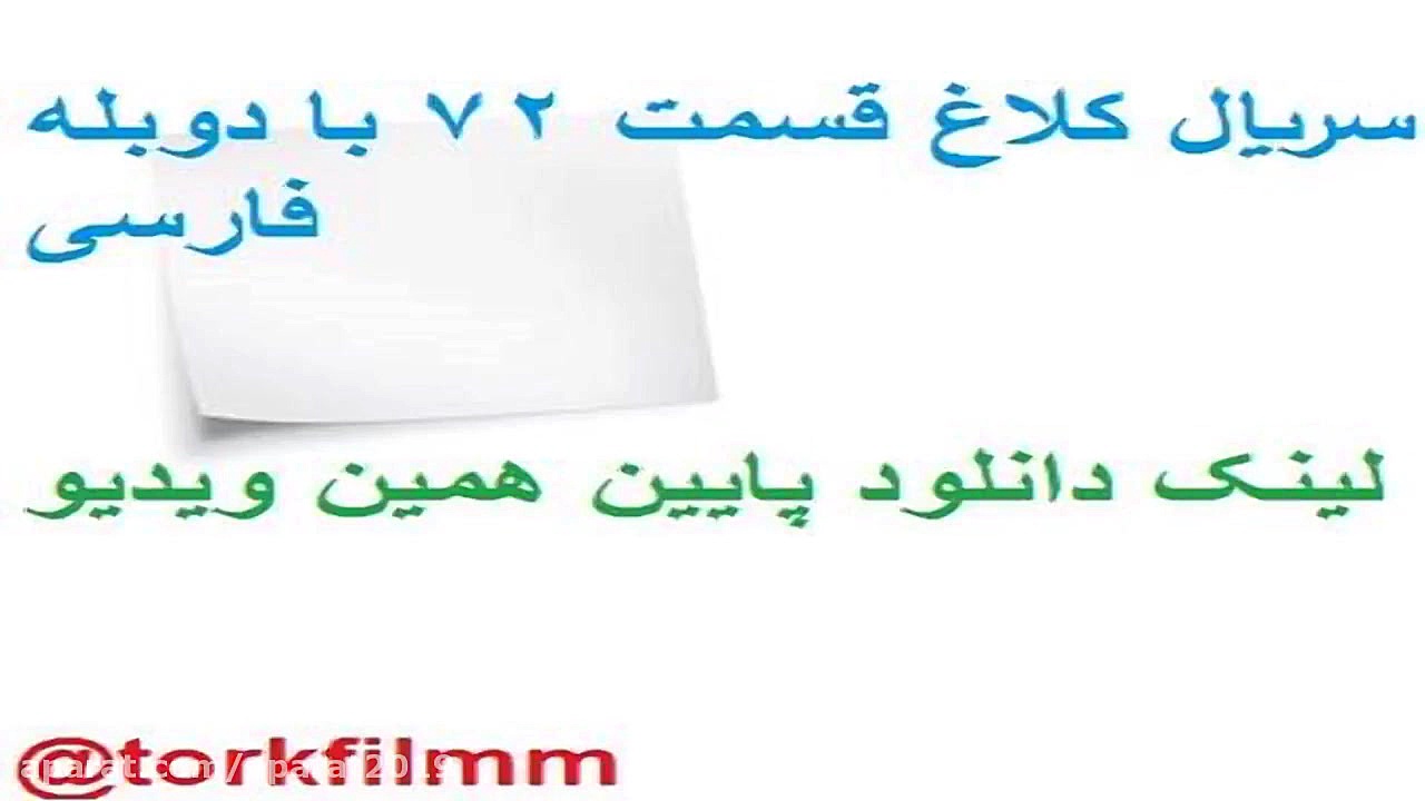 سریال کلاغ قسمت 72 با دوبله فا...