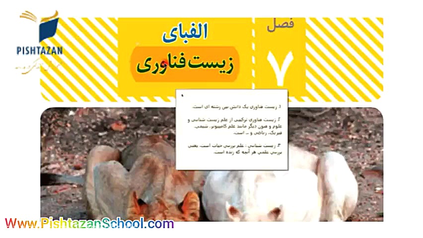 زیست شناسی هشتم  فصل 7 زیست فن...