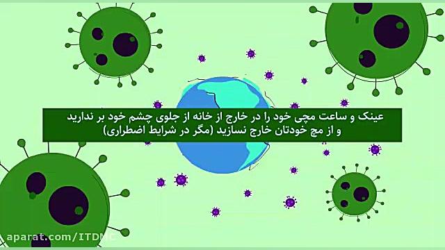 نکات آموزشی پیشگیری از کرونا و...