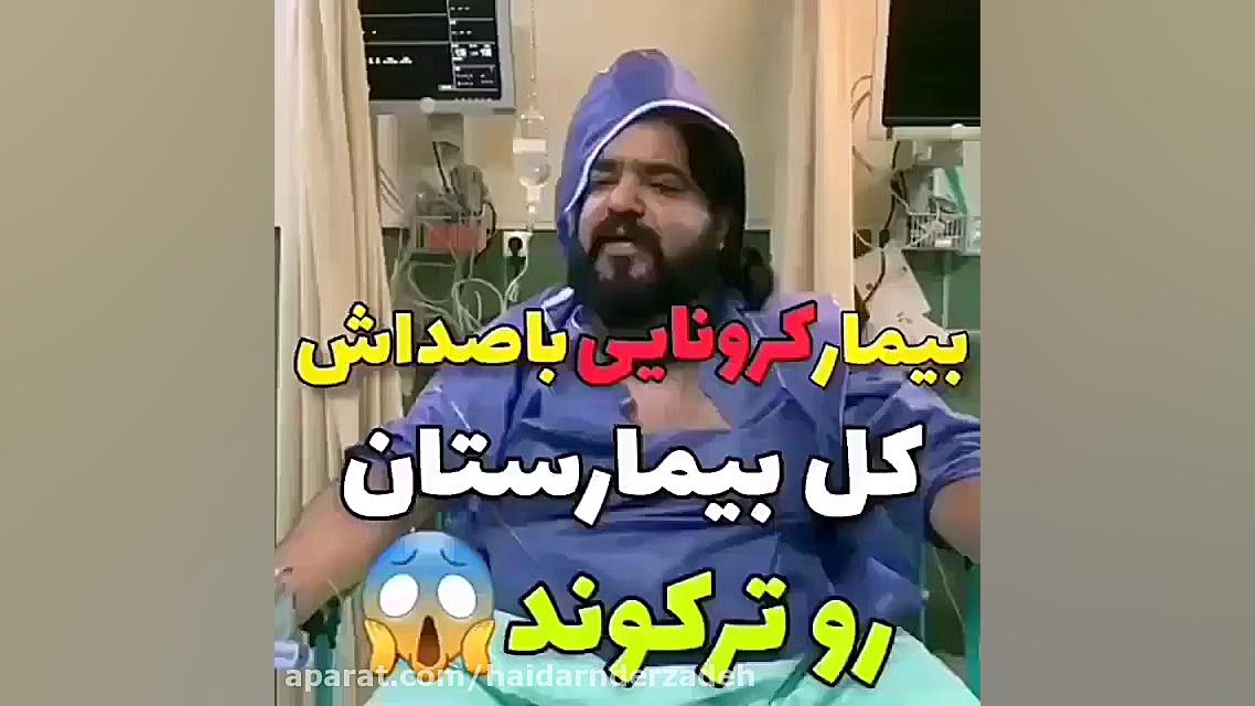 بیمار کرونا واهنگش