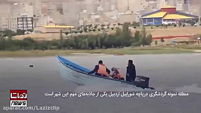 گردش در دریاچه طبیعی شورابیل