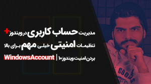 40.مدیریت حساب کاربری در ویندو...