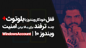 41.بالا بردن امنیت ویندوز 10،...