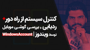 42.کنترل سیستم از راه دور، ردی...