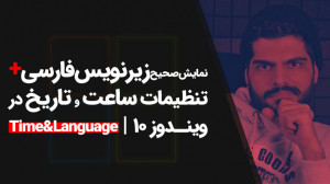 43.حل مشکل زیرنویس‌ها در...