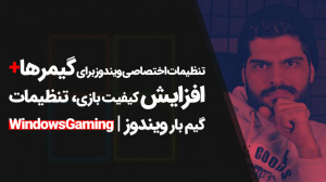 44.افزایش کیفیت و سرعت بازی در...