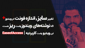 45.تغییر سایز فونت و آیکونها د...