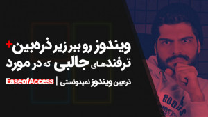 46.آموزش استفاده از ذره بین وی...