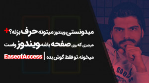 47.فعال کردن Narrator در ویندو...
