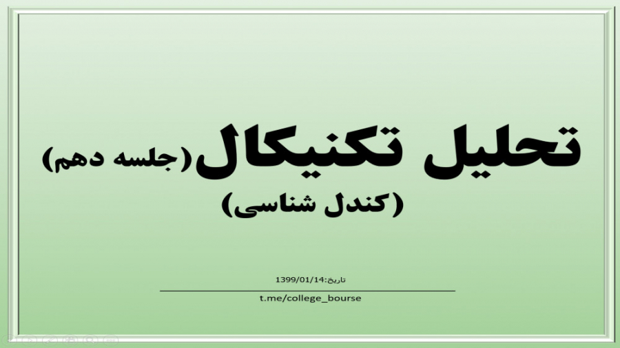 آموزش تحلیل تکنیکال جلسه دهم