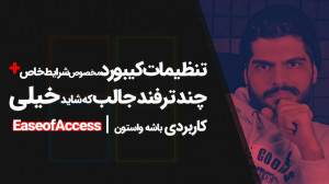 49.تنظیمات کیبورد برای شرایط خ...