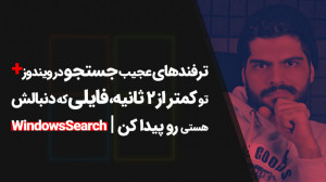 51.ترفندهای عجیب ویندوز 10، اس...