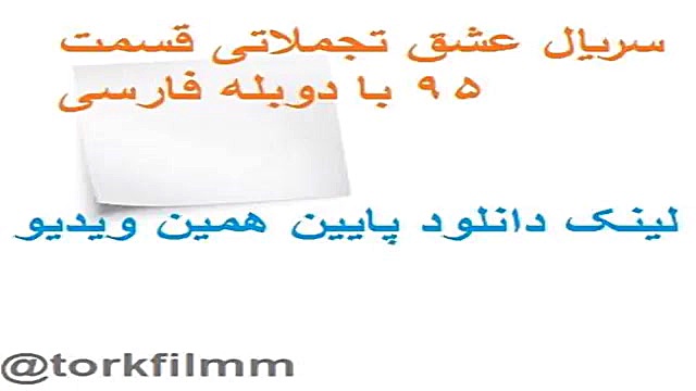 سریال عشق تجملاتی قسمت 95 با د...