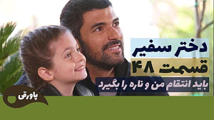 سریال دختر سفیر قسمت 48