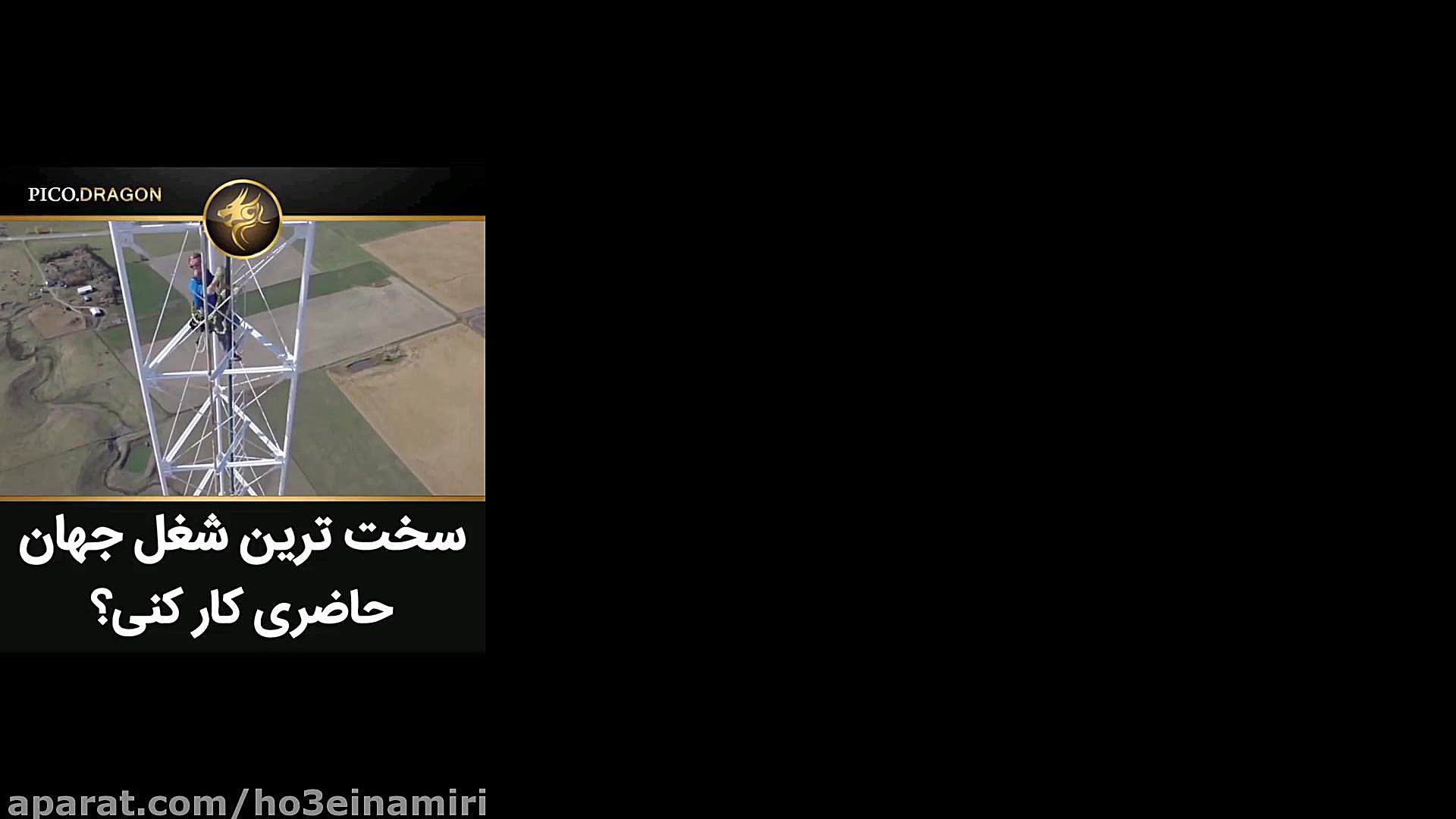 سخت ترین شغل جهان