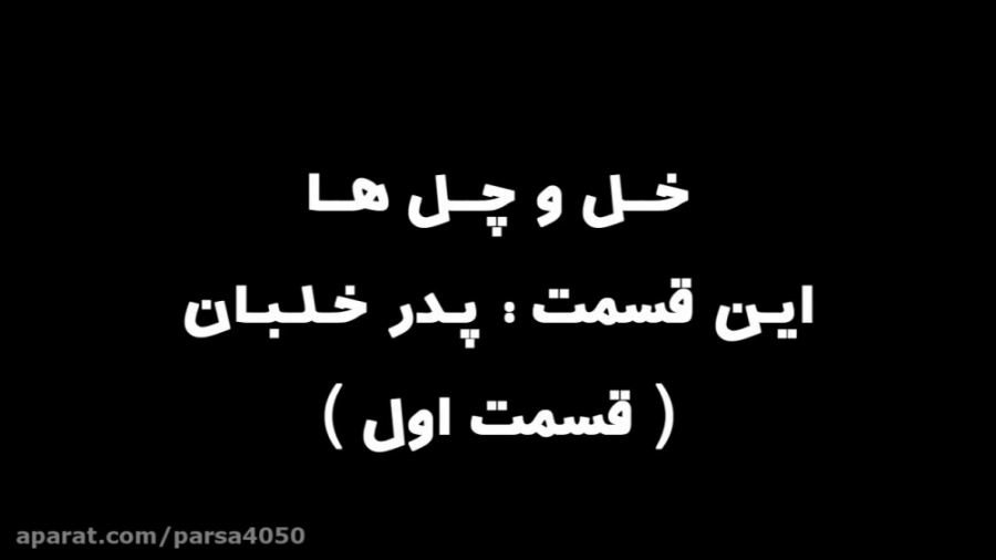 خل و چل ها [دوبله فارسی] : این...