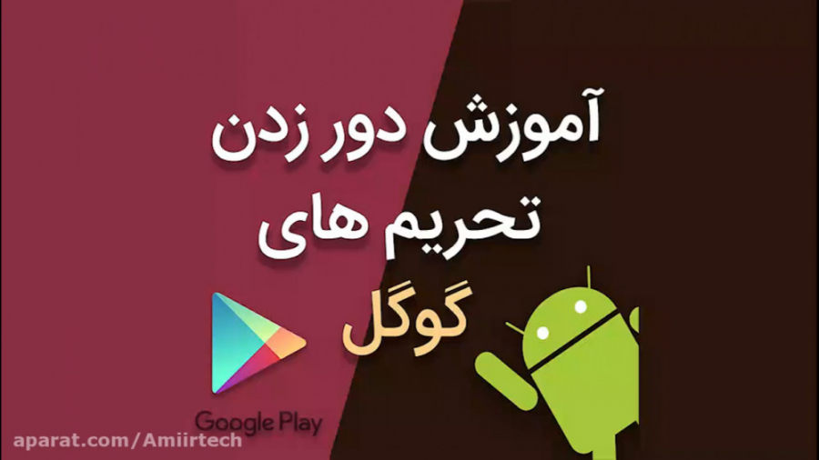 آموزش دور زدن تحریم های گوگل