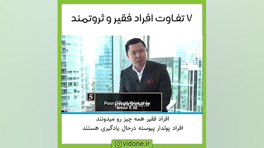 7 تفاوت افراد فقیر و ثروتمند :...