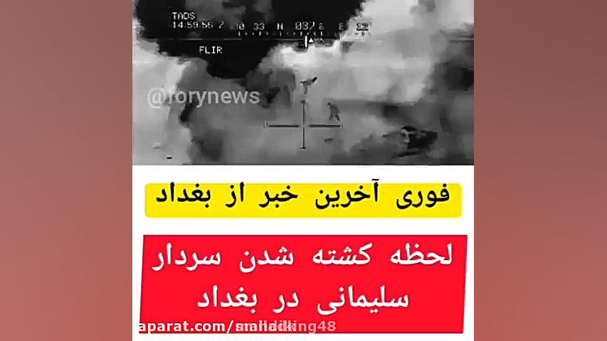 لحضه کشته شدن حاج قاسم سلیمانی