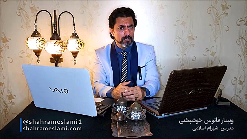 وبینار فانوس خوشبختی | شهرام ا...