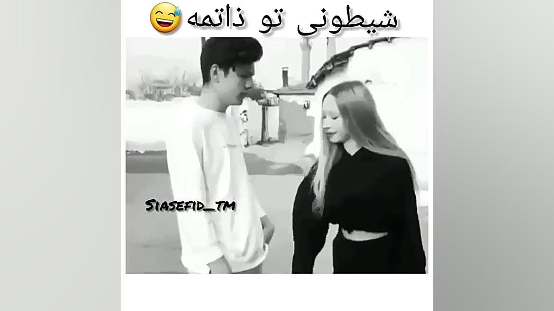 چالش تیک تاک عاشقانه...شیطونی...
