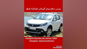 چک کردن سطح روغن گیربکس اتومات...
