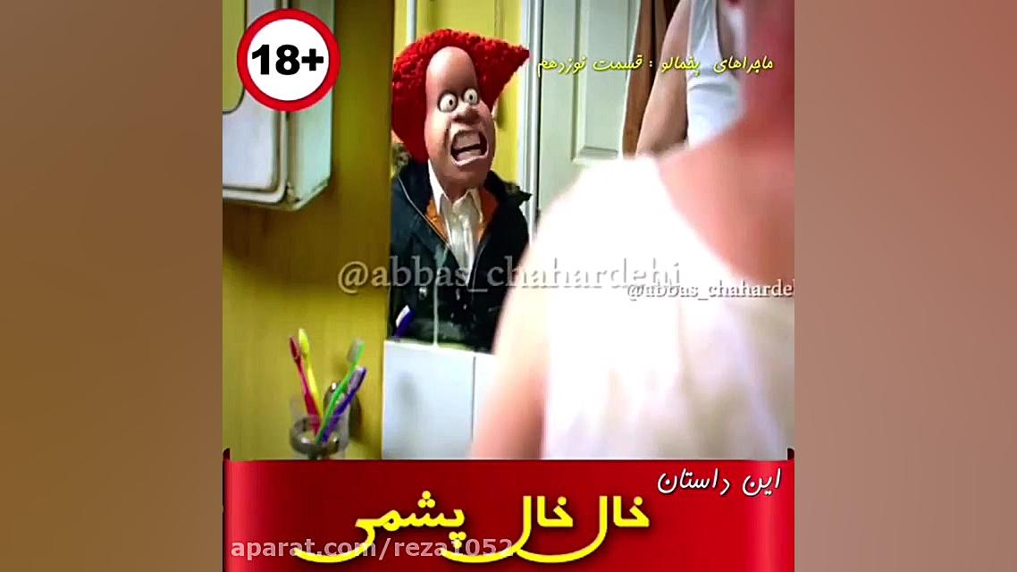 پخمالو خنده دار