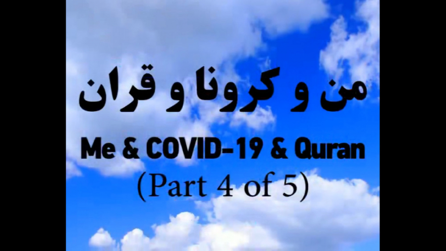 من و کرونا و قرآن(قسمت 4)