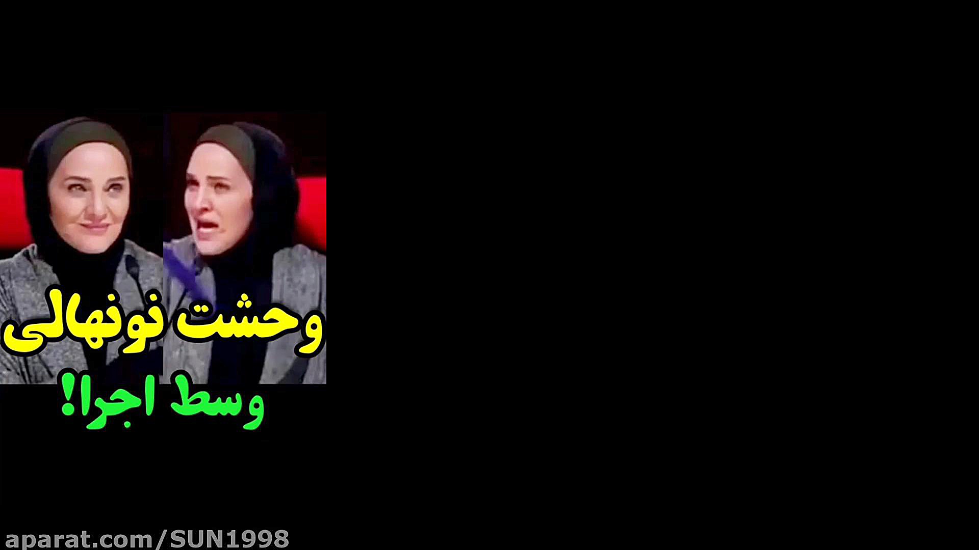 وحشت رویا نونهالی وسط اجرای عص...