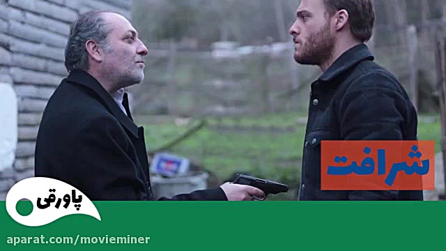 سریال شرافت قسمت 25