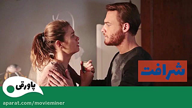 سریال شرافت قسمت 26