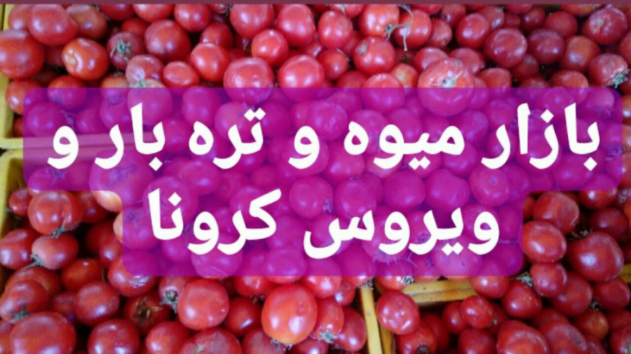 بازار میوه و تره بار و ویروس ک...