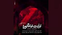 زیارت عاشورا  با صدای زیبای عل...