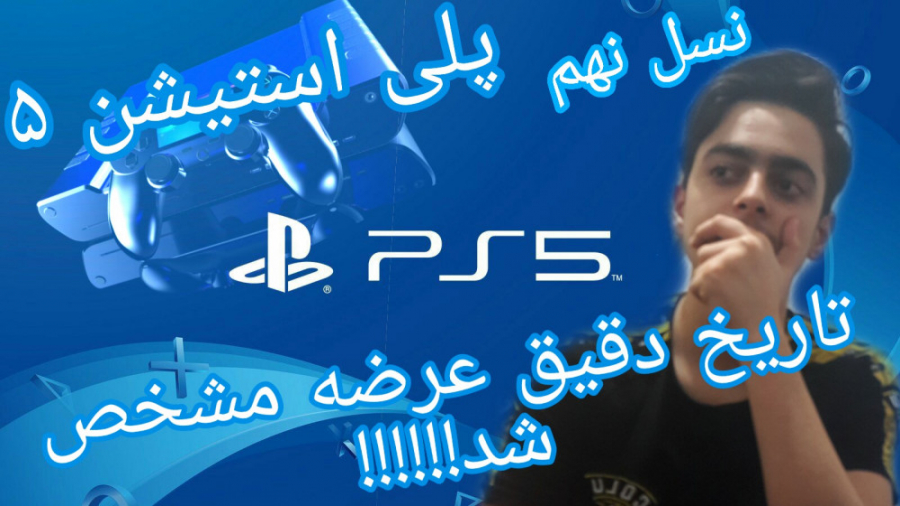پلی استیشن 5 کی میاد؟(همه چیز...