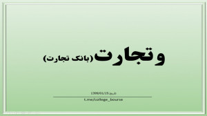 تحلیل سهم وتجارت