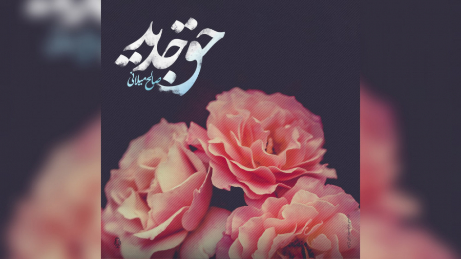 سلام بر صاحب نفس