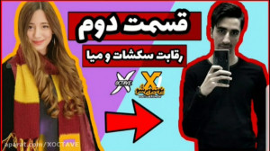 رقابت بزرگ بین "میا"...