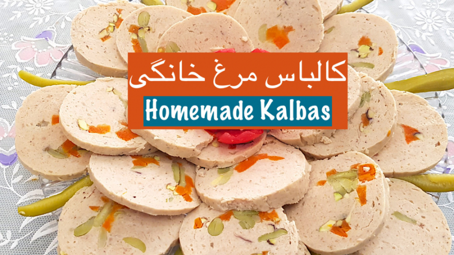 کالباس مرغ خانگی خوشمزه&lrm;