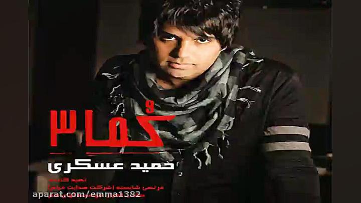 آهنگ حمید عسگری قسم