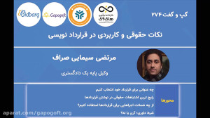 گپ و گفت 274: نکات حقوقی و کار...