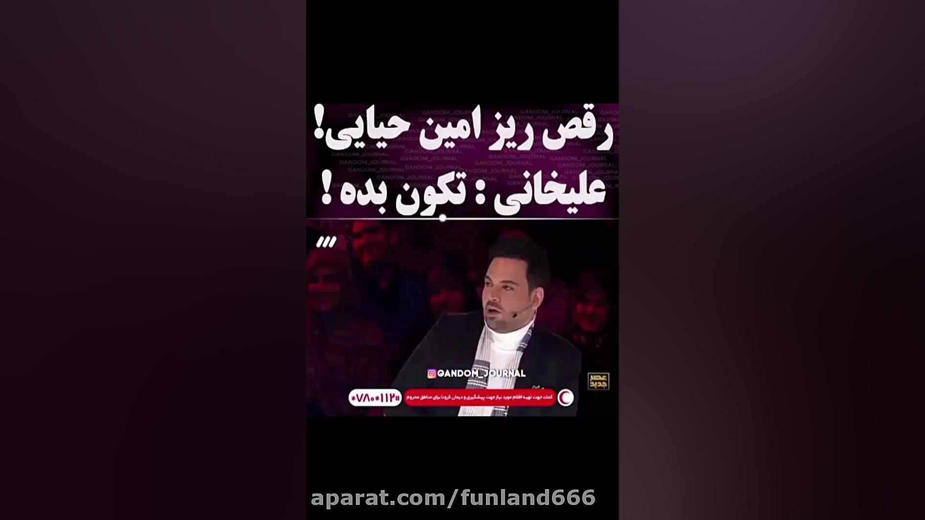 رقص ریز امین حیایی در عصر جدید