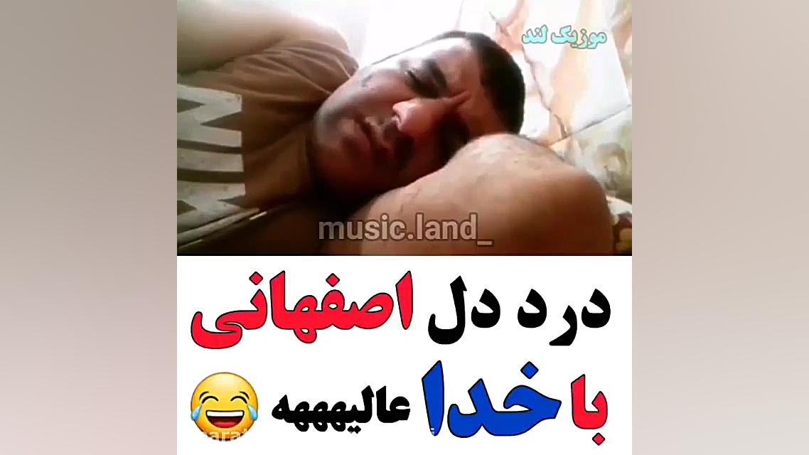 درد دل اصفهانی