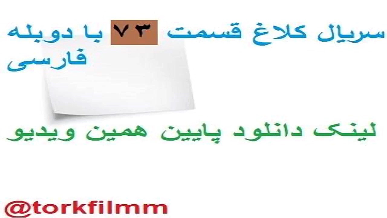 سریال کلاغ قسمت 73 با دوبله فا...