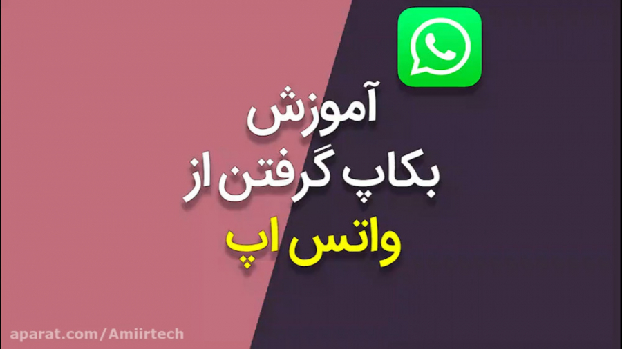 آموزش بکاپ گرفتن از واتساپ