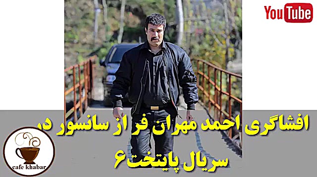 افشاگری احمد مهران فر از سانسو...