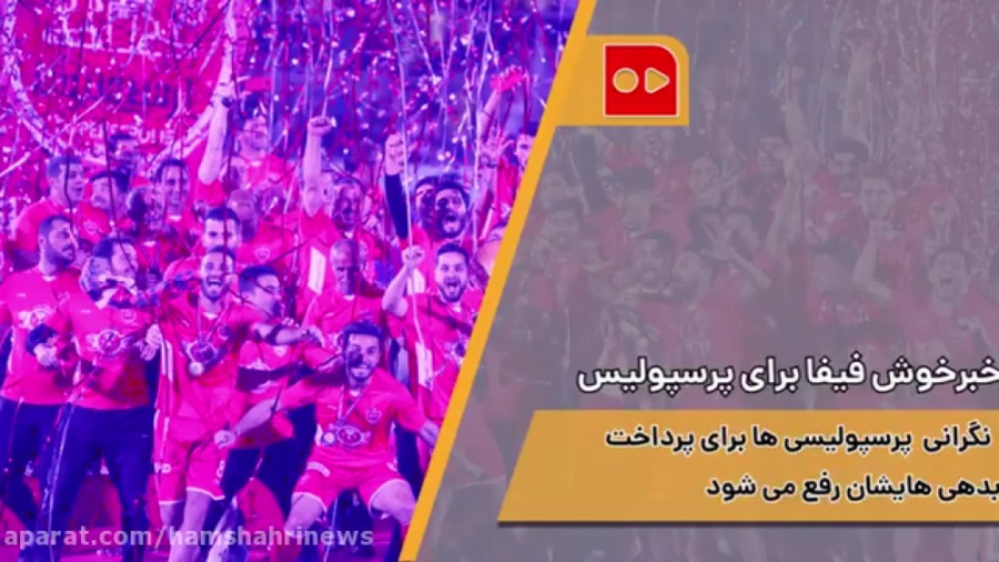 خبر خوش فیفا برای پرسپولیس